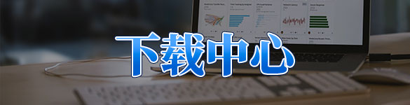 下載中心