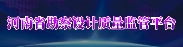勘察設(shè)計(jì)質(zhì)量監(jiān)管平臺(tái)