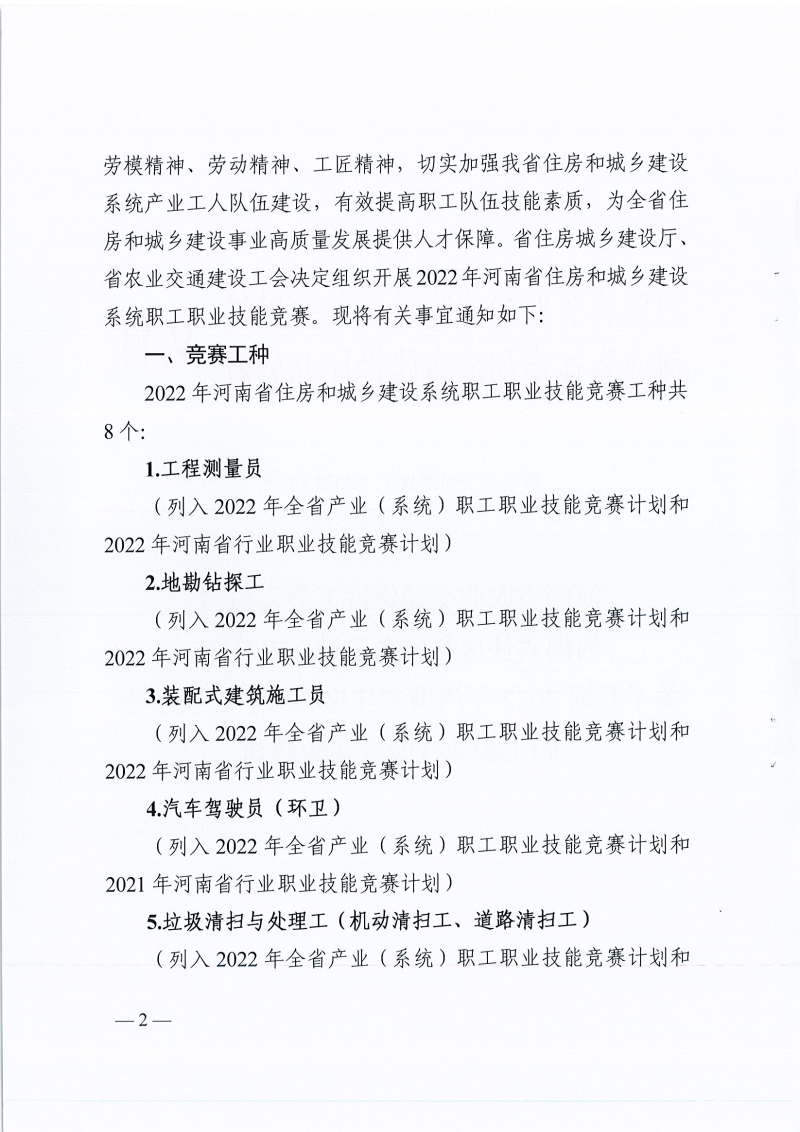 河南省農(nóng)業(yè)交通建設(shè)工會 河南省住建廳辦公室關(guān)于開展2022年河南省住房和城鄉(xiāng)建設(shè)系統(tǒng)職工職業(yè)技能競賽的通知（豫農(nóng)業(yè)交通建設(shè)工〔2022〕6號）_頁面_02.jpg