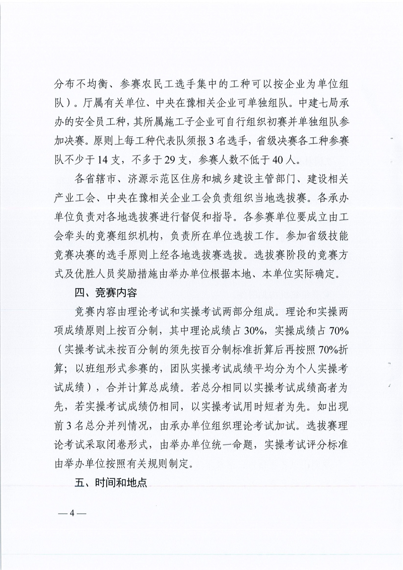 河南省農(nóng)業(yè)交通建設(shè)工會 河南省住建廳辦公室關(guān)于開展2022年河南省住房和城鄉(xiāng)建設(shè)系統(tǒng)職工職業(yè)技能競賽的通知（豫農(nóng)業(yè)交通建設(shè)工〔2022〕6號）_頁面_04.jpg
