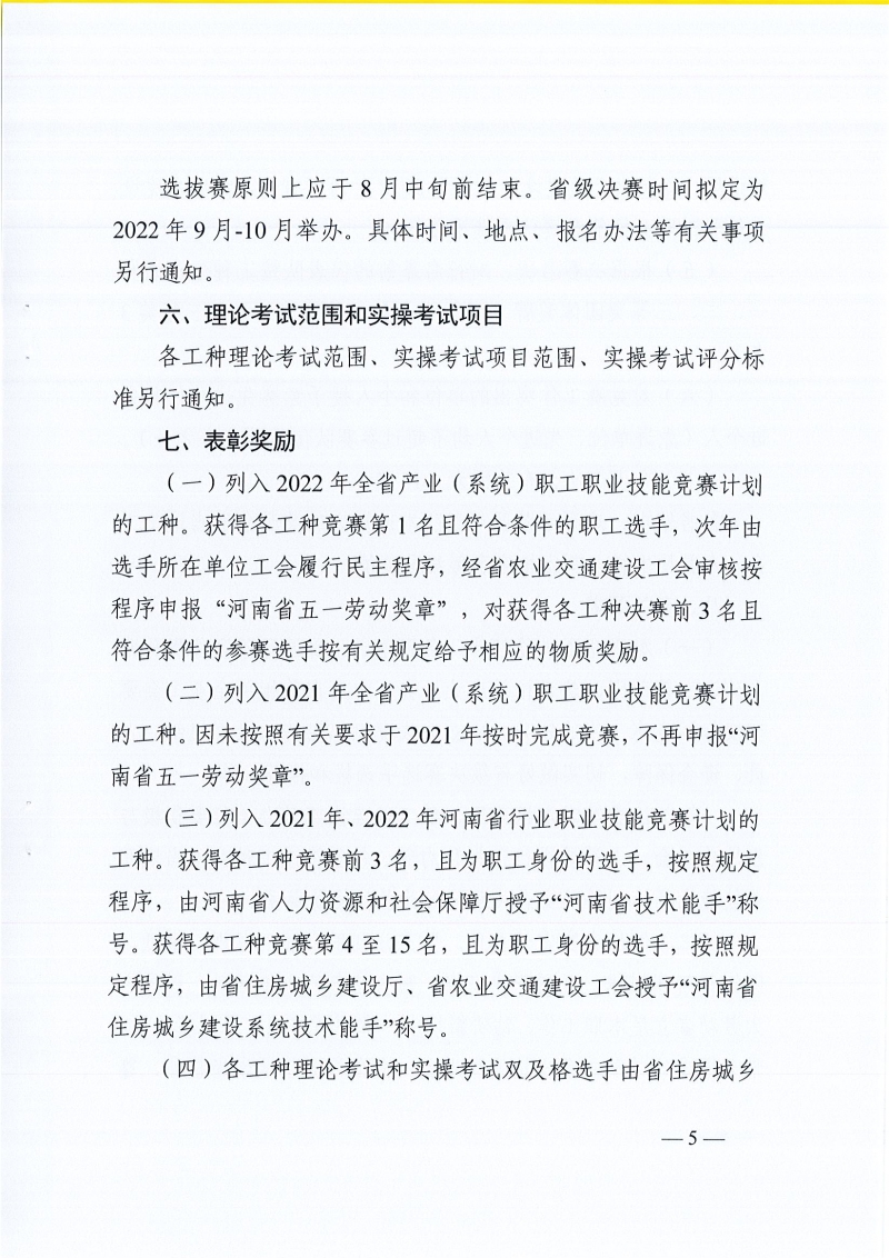 河南省農(nóng)業(yè)交通建設(shè)工會 河南省住建廳辦公室關(guān)于開展2022年河南省住房和城鄉(xiāng)建設(shè)系統(tǒng)職工職業(yè)技能競賽的通知（豫農(nóng)業(yè)交通建設(shè)工〔2022〕6號）_頁面_05.jpg