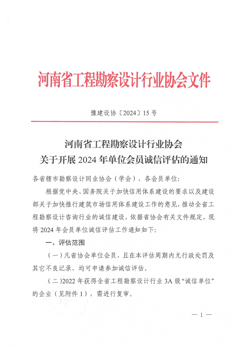 15號關(guān)于關(guān)于開展2024年單位會(huì)員誠信評估的通知(2)_頁面_01.jpg