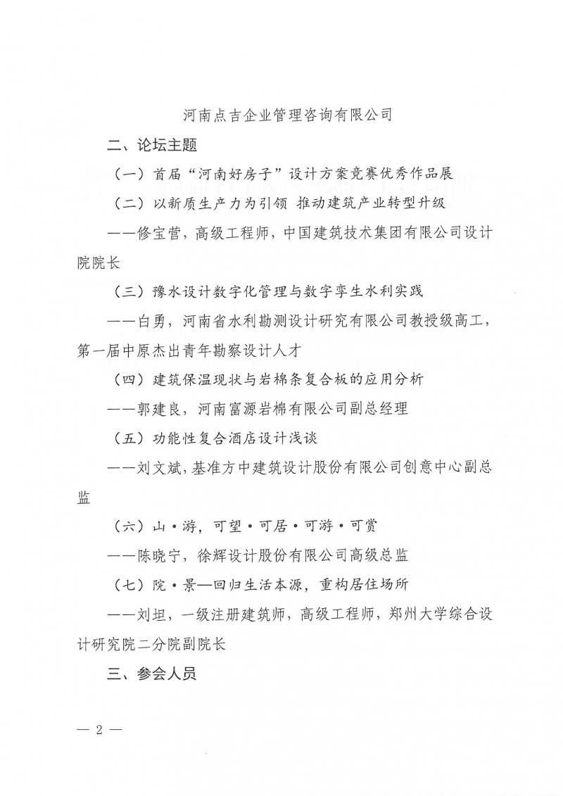 19號(hào)關(guān)于舉辦“設(shè)計(jì)河南——新質(zhì)生產(chǎn)力發(fā)展論壇”的通知_頁(yè)面_2.jpg 19號(hào)關(guān)于舉辦“設(shè)計(jì)河南——新質(zhì)生產(chǎn)力發(fā)展論壇”的通知_頁(yè)面_2.jpg