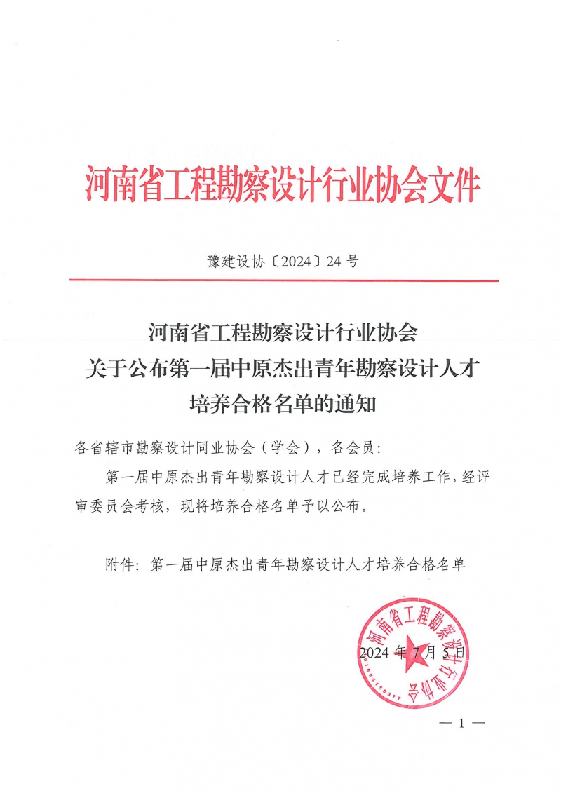 24號(hào)關(guān)于公布第一屆中原杰出青年勘察設(shè)計(jì)人才培養(yǎng)合格名單的通知_頁(yè)面_1.jpg