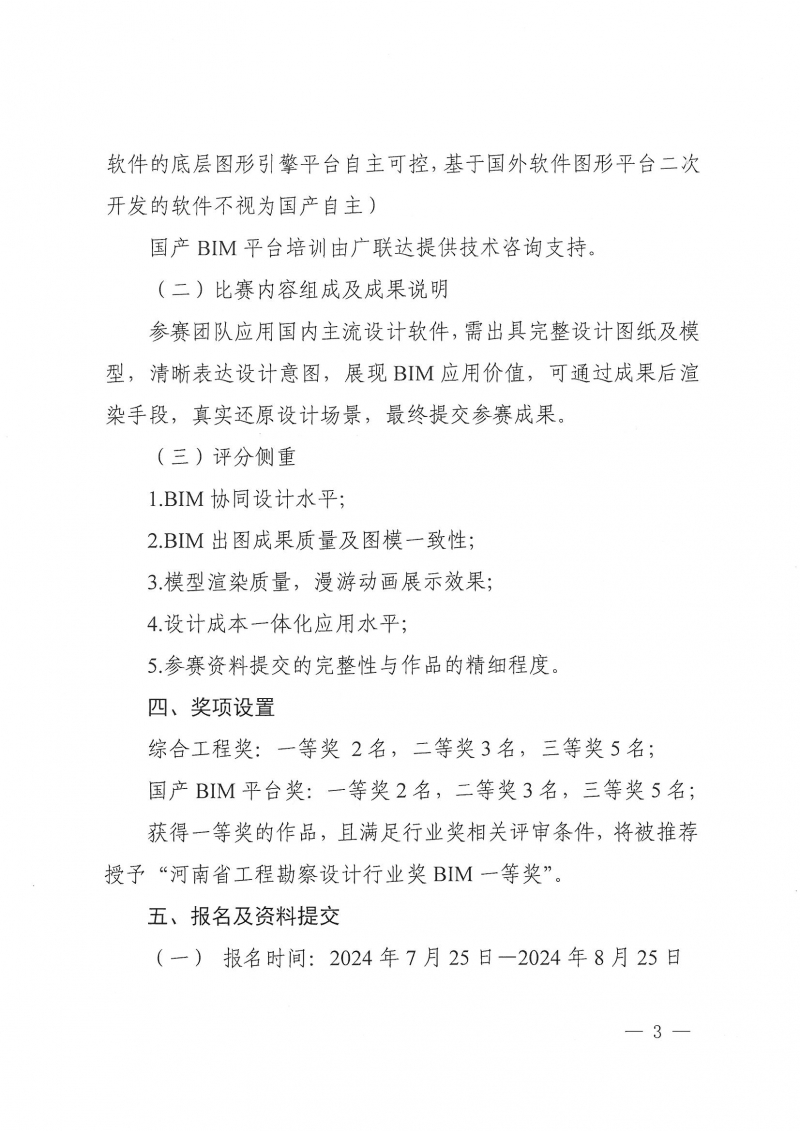 26號(hào)關(guān)于舉辦2024年度河南省建筑信息模型（BIM）技術(shù)應(yīng)用成果競(jìng)賽的通知(1)_頁(yè)面_03.jpg