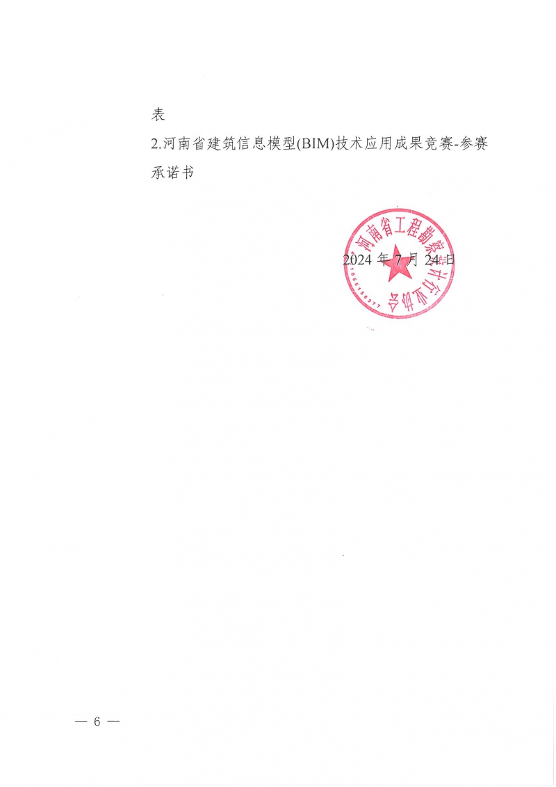 26號(hào)關(guān)于舉辦2024年度河南省建筑信息模型（BIM）技術(shù)應(yīng)用成果競(jìng)賽的通知(1)_頁(yè)面_06.jpg