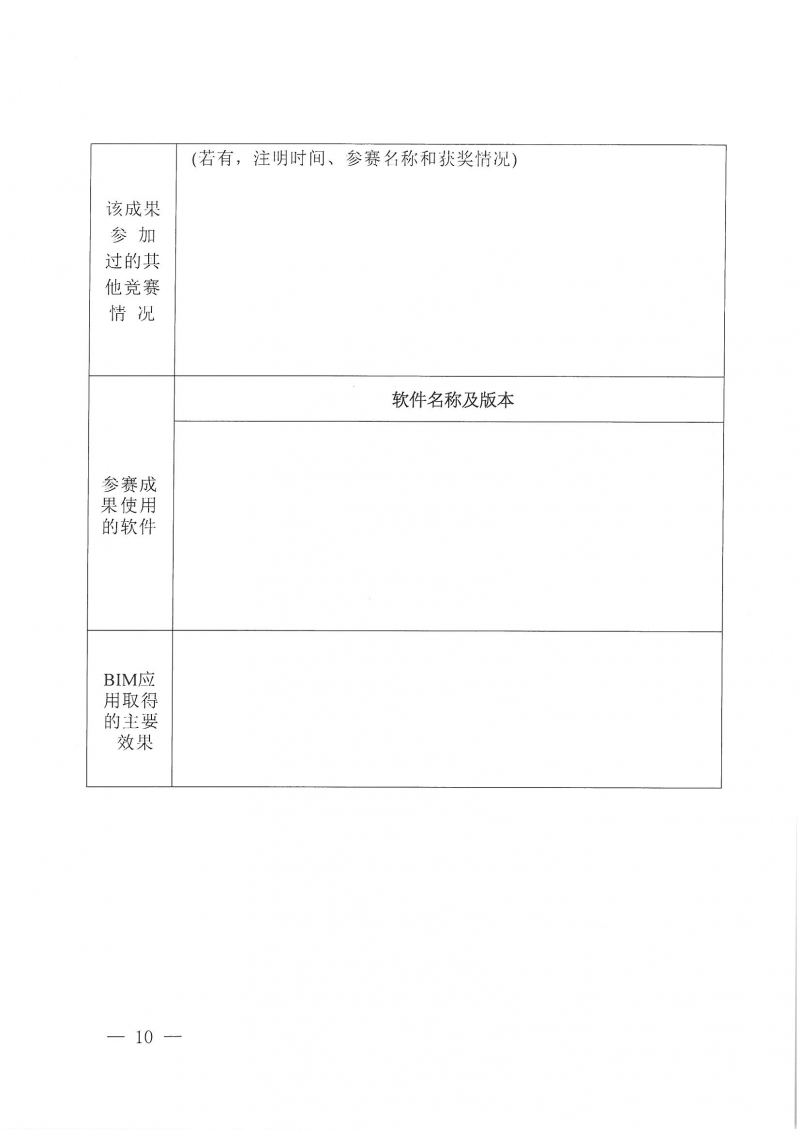 26號(hào)關(guān)于舉辦2024年度河南省建筑信息模型（BIM）技術(shù)應(yīng)用成果競(jìng)賽的通知(1)_頁(yè)面_10.jpg