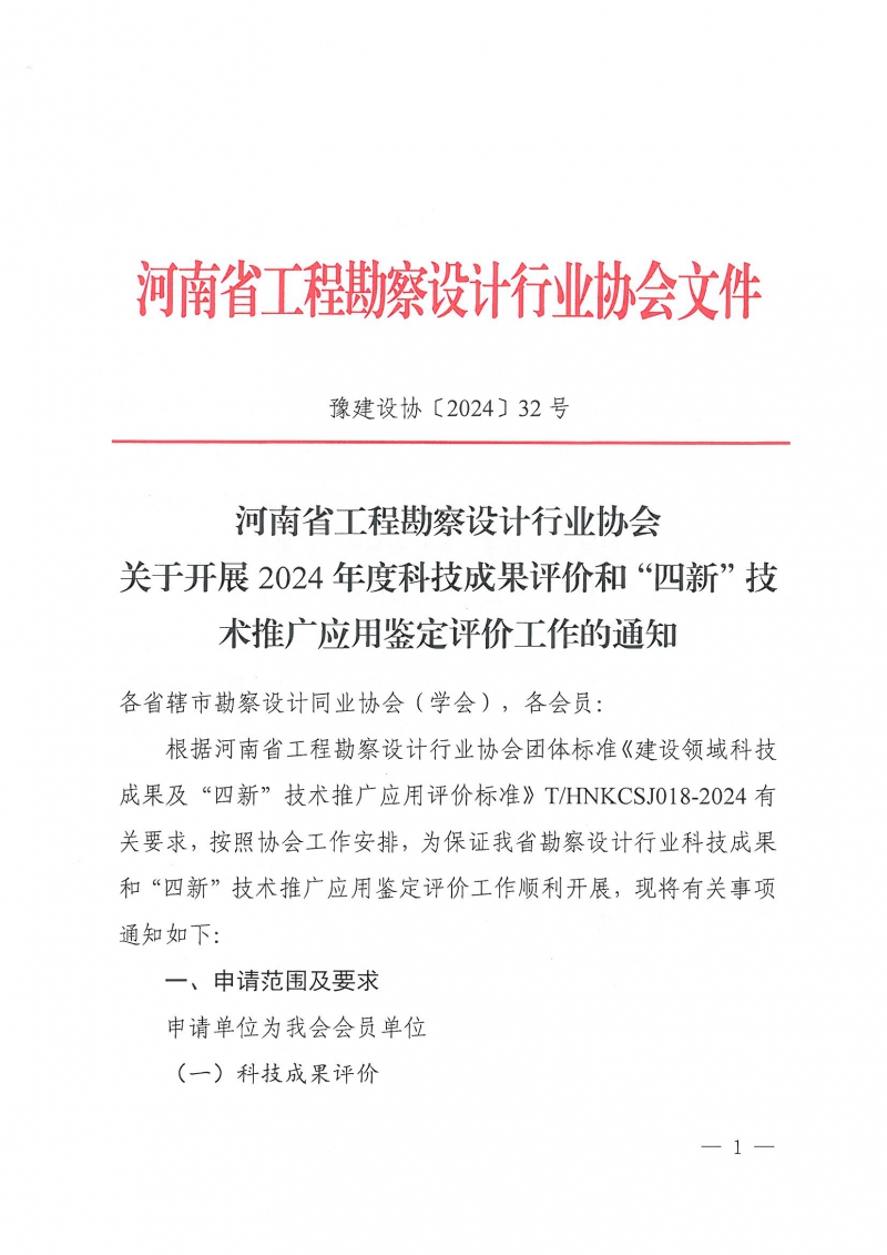32號關(guān)于開展2024年度科技成果評價和“四新”技術(shù)推廣應(yīng)用鑒定評價工作的通知(1)_頁面_01.jpg 32號關(guān)于開展2024年度科技成果評價和“四新”技術(shù)推廣應(yīng)用鑒定評價工作的通知(1)_頁面_01.jpg
