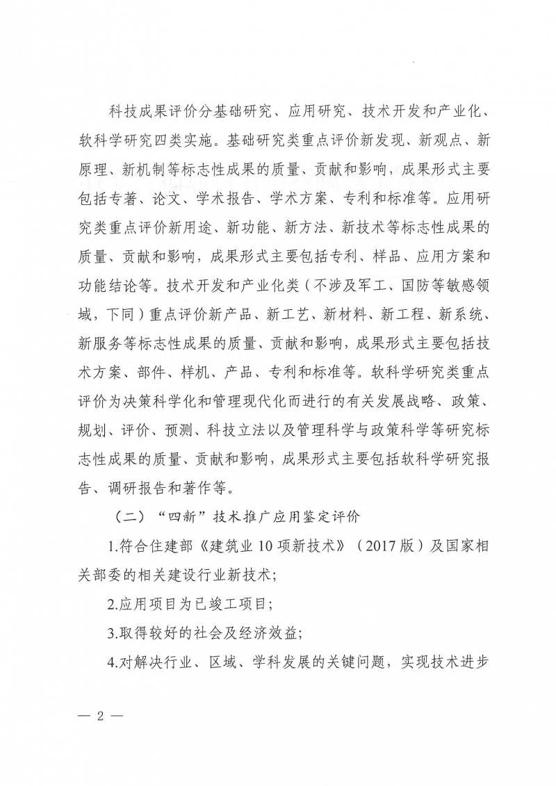 32號關(guān)于開展2024年度科技成果評價和“四新”技術(shù)推廣應(yīng)用鑒定評價工作的通知(1)_頁面_02.jpg 32號關(guān)于開展2024年度科技成果評價和“四新”技術(shù)推廣應(yīng)用鑒定評價工作的通知(1)_頁面_02.jpg