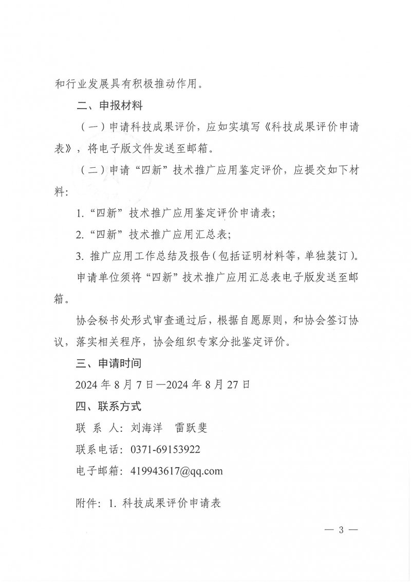 32號關(guān)于開展2024年度科技成果評價和“四新”技術(shù)推廣應(yīng)用鑒定評價工作的通知(1)_頁面_03.jpg 32號關(guān)于開展2024年度科技成果評價和“四新”技術(shù)推廣應(yīng)用鑒定評價工作的通知(1)_頁面_03.jpg