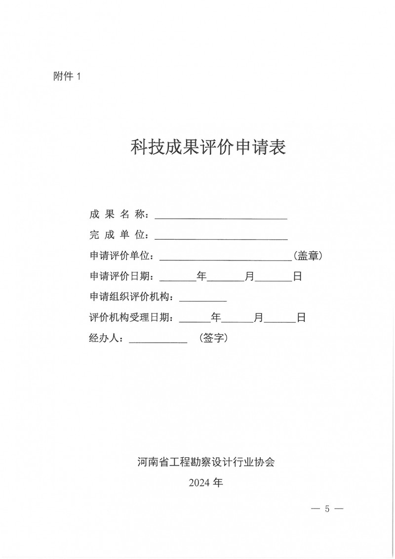 32號關(guān)于開展2024年度科技成果評價和“四新”技術(shù)推廣應(yīng)用鑒定評價工作的通知(1)_頁面_05.jpg 32號關(guān)于開展2024年度科技成果評價和“四新”技術(shù)推廣應(yīng)用鑒定評價工作的通知(1)_頁面_05.jpg