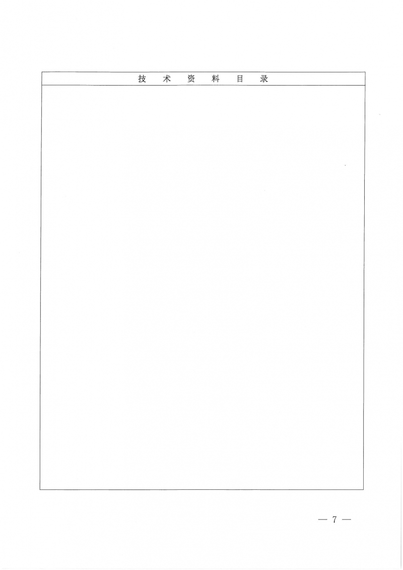 32號關(guān)于開展2024年度科技成果評價和“四新”技術(shù)推廣應(yīng)用鑒定評價工作的通知(1)_頁面_07.jpg 32號關(guān)于開展2024年度科技成果評價和“四新”技術(shù)推廣應(yīng)用鑒定評價工作的通知(1)_頁面_07.jpg