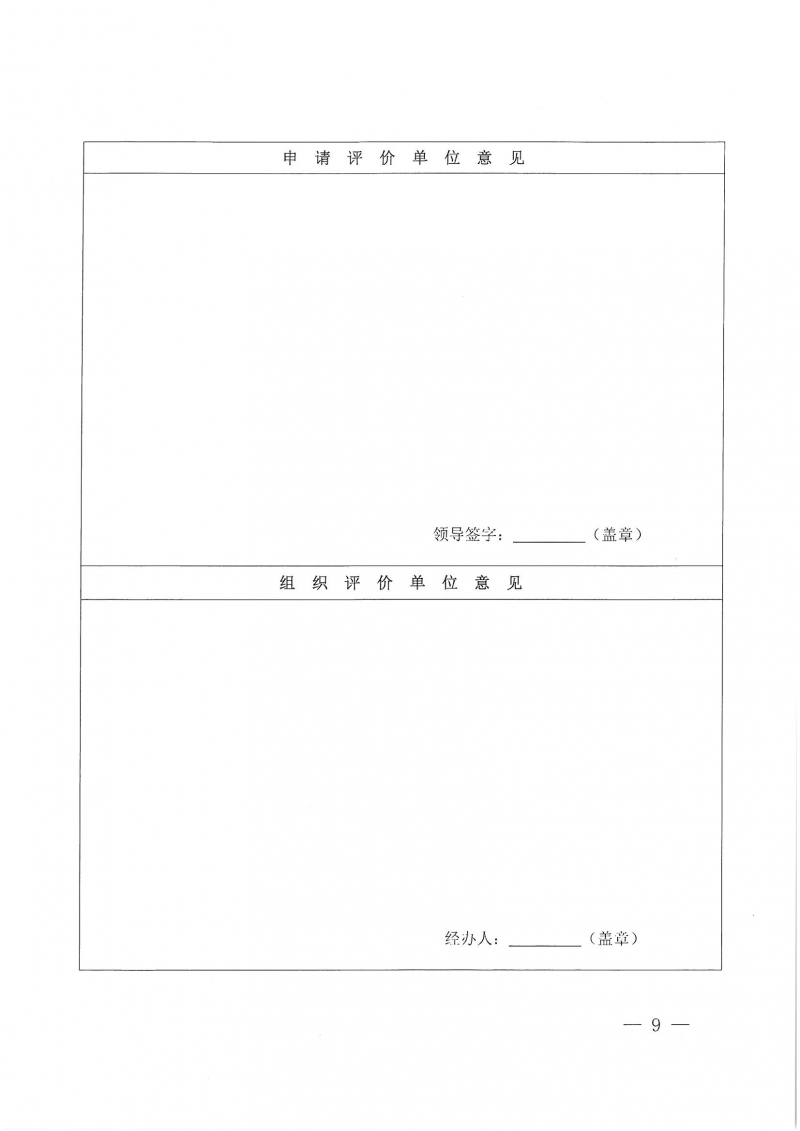 32號關(guān)于開展2024年度科技成果評價和“四新”技術(shù)推廣應(yīng)用鑒定評價工作的通知(1)_頁面_09.jpg 32號關(guān)于開展2024年度科技成果評價和“四新”技術(shù)推廣應(yīng)用鑒定評價工作的通知(1)_頁面_09.jpg