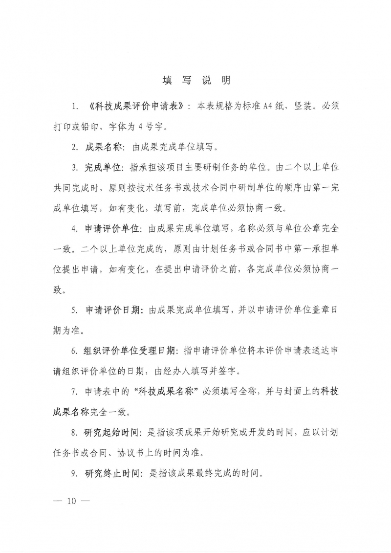 32號關(guān)于開展2024年度科技成果評價和“四新”技術(shù)推廣應(yīng)用鑒定評價工作的通知(1)_頁面_10.jpg 32號關(guān)于開展2024年度科技成果評價和“四新”技術(shù)推廣應(yīng)用鑒定評價工作的通知(1)_頁面_10.jpg