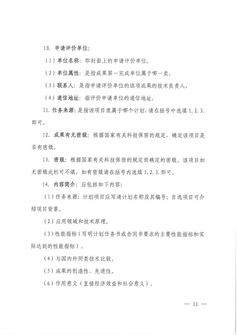 32號關(guān)于開展2024年度科技成果評價和“四新”技術(shù)推廣應(yīng)用鑒定評價工作的通知(1)_頁面_11.jpg 32號關(guān)于開展2024年度科技成果評價和“四新”技術(shù)推廣應(yīng)用鑒定評價工作的通知(1)_頁面_11.jpg