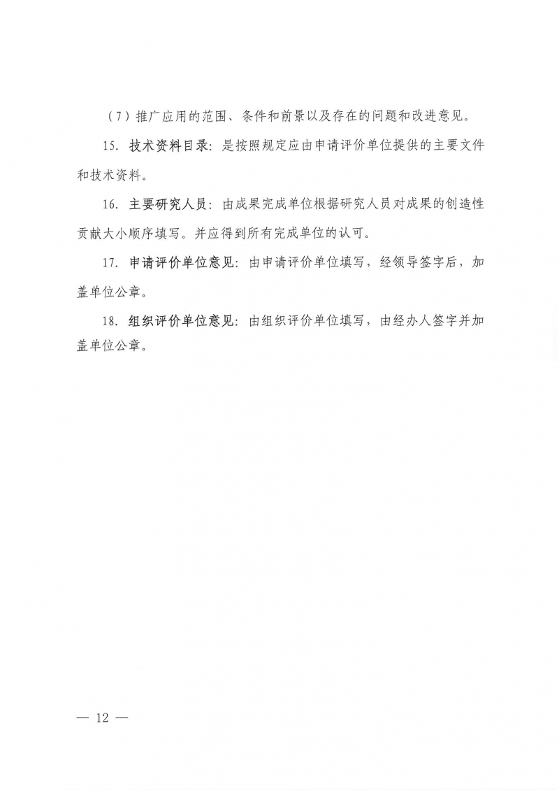 32號關(guān)于開展2024年度科技成果評價和“四新”技術(shù)推廣應(yīng)用鑒定評價工作的通知(1)_頁面_12.jpg 32號關(guān)于開展2024年度科技成果評價和“四新”技術(shù)推廣應(yīng)用鑒定評價工作的通知(1)_頁面_12.jpg