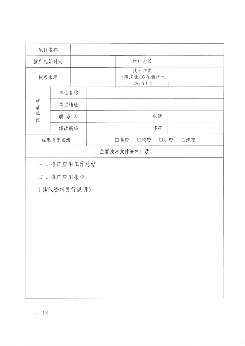 32號關(guān)于開展2024年度科技成果評價和“四新”技術(shù)推廣應(yīng)用鑒定評價工作的通知(1)_頁面_14.jpg 32號關(guān)于開展2024年度科技成果評價和“四新”技術(shù)推廣應(yīng)用鑒定評價工作的通知(1)_頁面_14.jpg