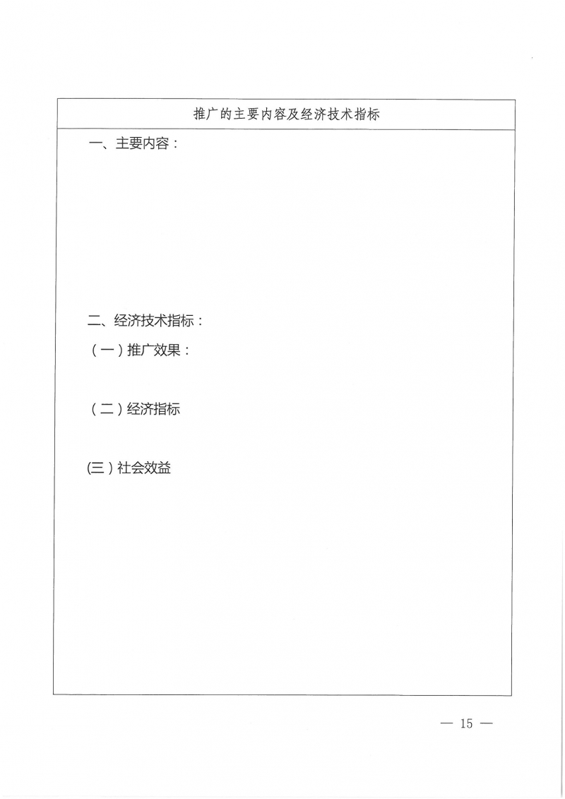 32號關(guān)于開展2024年度科技成果評價和“四新”技術(shù)推廣應(yīng)用鑒定評價工作的通知(1)_頁面_15.jpg 32號關(guān)于開展2024年度科技成果評價和“四新”技術(shù)推廣應(yīng)用鑒定評價工作的通知(1)_頁面_15.jpg