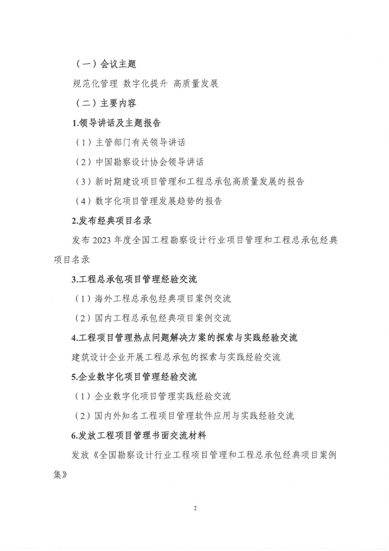 33號(hào)關(guān)于轉(zhuǎn)發(fā)《中國(guó)勘察設(shè)計(jì)協(xié)會(huì)關(guān)于召開(kāi)第四屆全國(guó)勘察設(shè)計(jì)行業(yè)工程項(xiàng)目管理大會(huì)》的通知_頁(yè)面_4.jpg 33號(hào)關(guān)于轉(zhuǎn)發(fā)《中國(guó)勘察設(shè)計(jì)協(xié)會(huì)關(guān)于召開(kāi)第四屆全國(guó)勘察設(shè)計(jì)行業(yè)工程項(xiàng)目管理大會(huì)》的通知_頁(yè)面_4.jpg