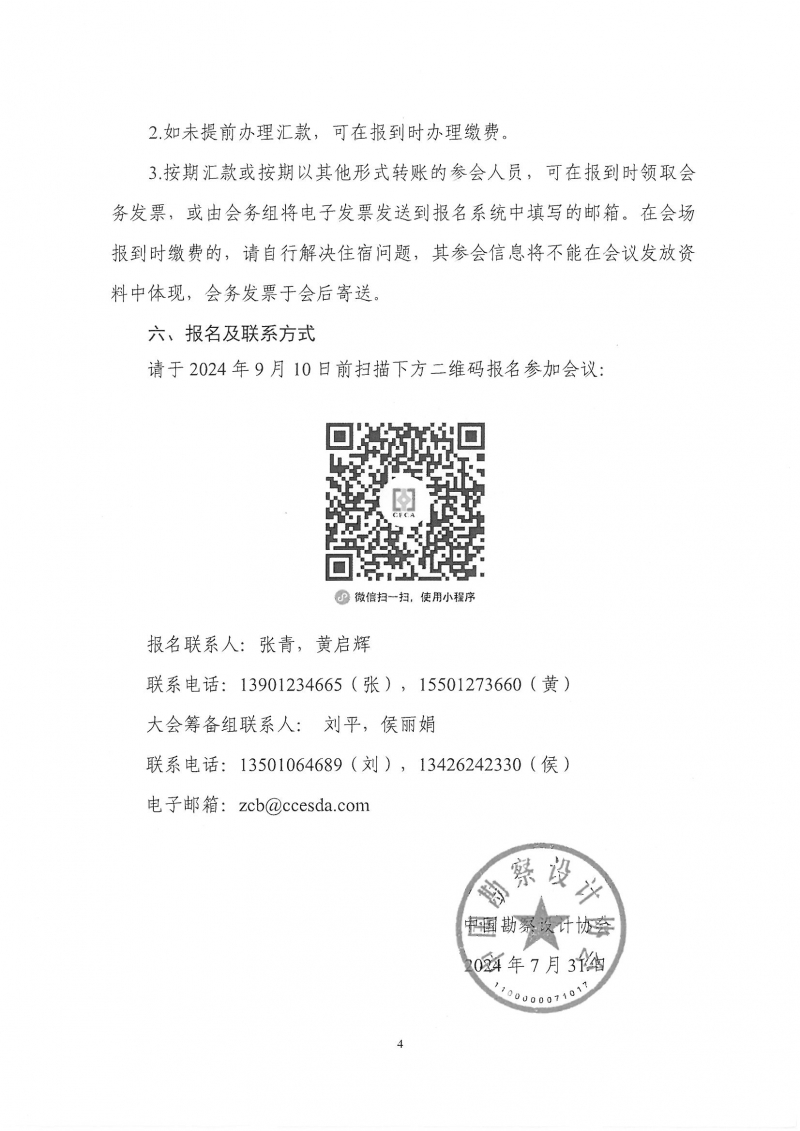 33號(hào)關(guān)于轉(zhuǎn)發(fā)《中國(guó)勘察設(shè)計(jì)協(xié)會(huì)關(guān)于召開(kāi)第四屆全國(guó)勘察設(shè)計(jì)行業(yè)工程項(xiàng)目管理大會(huì)》的通知_頁(yè)面_6.jpg 33號(hào)關(guān)于轉(zhuǎn)發(fā)《中國(guó)勘察設(shè)計(jì)協(xié)會(huì)關(guān)于召開(kāi)第四屆全國(guó)勘察設(shè)計(jì)行業(yè)工程項(xiàng)目管理大會(huì)》的通知_頁(yè)面_6.jpg