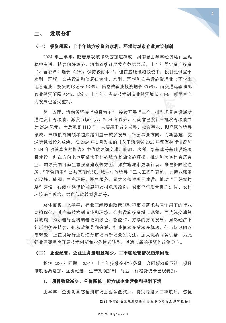 2024年河南省工程勘察設(shè)計(jì)企業(yè)半年度發(fā)展調(diào)研報(bào)告公開版_頁(yè)面_06.jpg