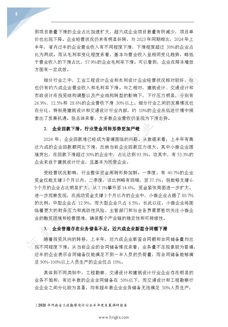 2024年河南省工程勘察設(shè)計(jì)企業(yè)半年度發(fā)展調(diào)研報(bào)告公開版_頁(yè)面_07.jpg