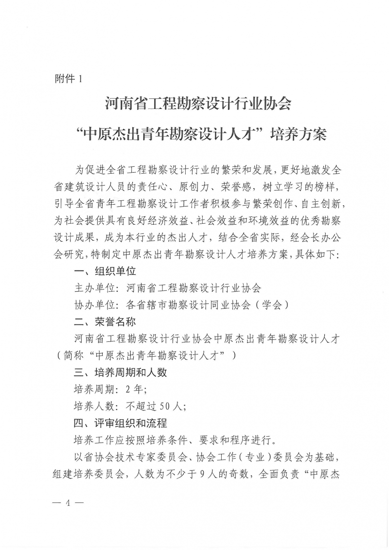 39號關(guān)于開展“第二屆中原杰出青年勘察設(shè)計人才”選拔培養(yǎng)活動的通知_頁面_04.jpg