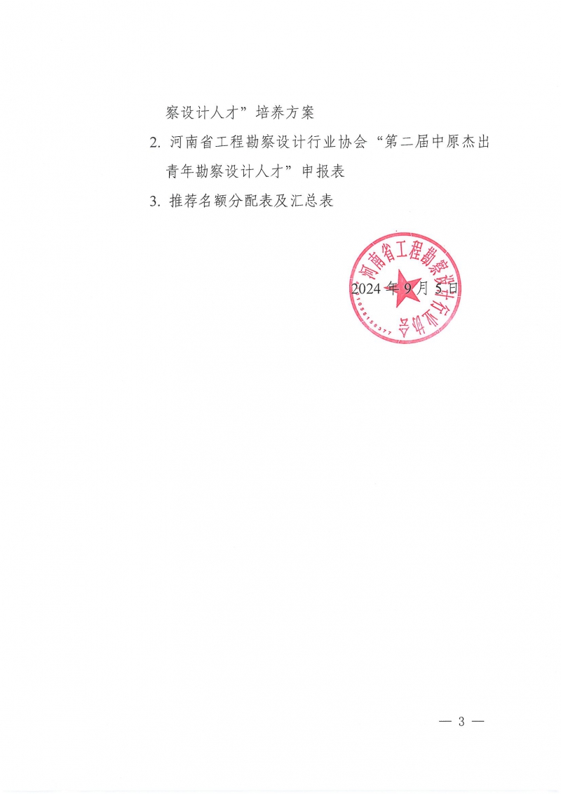 39號關(guān)于開展“第二屆中原杰出青年勘察設(shè)計人才”選拔培養(yǎng)活動的通知_頁面_03.jpg