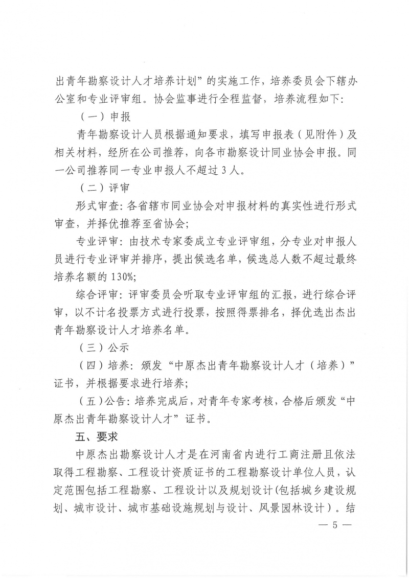 39號關(guān)于開展“第二屆中原杰出青年勘察設(shè)計人才”選拔培養(yǎng)活動的通知_頁面_05.jpg