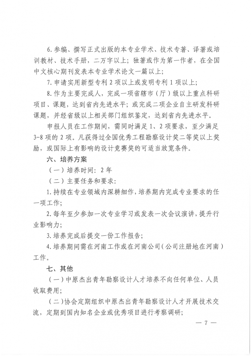 39號關(guān)于開展“第二屆中原杰出青年勘察設(shè)計人才”選拔培養(yǎng)活動的通知_頁面_07.jpg