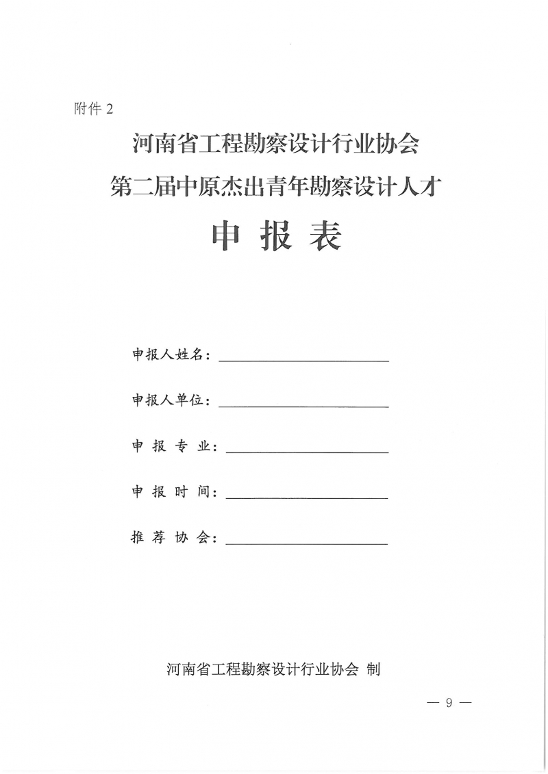 39號關(guān)于開展“第二屆中原杰出青年勘察設(shè)計人才”選拔培養(yǎng)活動的通知_頁面_09.jpg