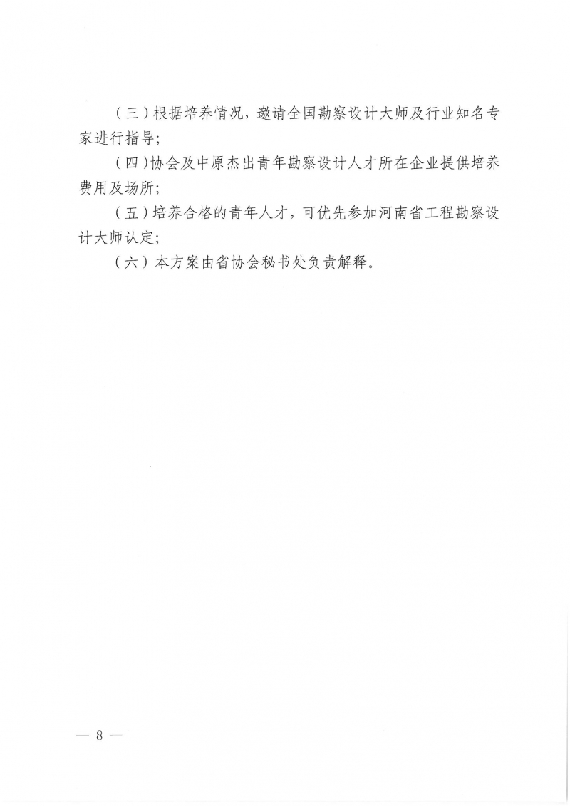 39號關(guān)于開展“第二屆中原杰出青年勘察設(shè)計人才”選拔培養(yǎng)活動的通知_頁面_08.jpg