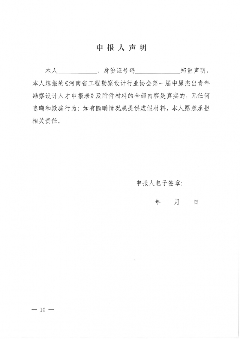 39號關(guān)于開展“第二屆中原杰出青年勘察設(shè)計人才”選拔培養(yǎng)活動的通知_頁面_10.jpg