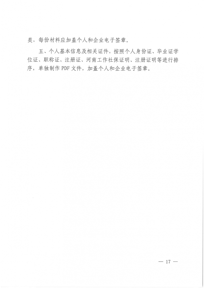 39號關(guān)于開展“第二屆中原杰出青年勘察設(shè)計人才”選拔培養(yǎng)活動的通知_頁面_17.jpg