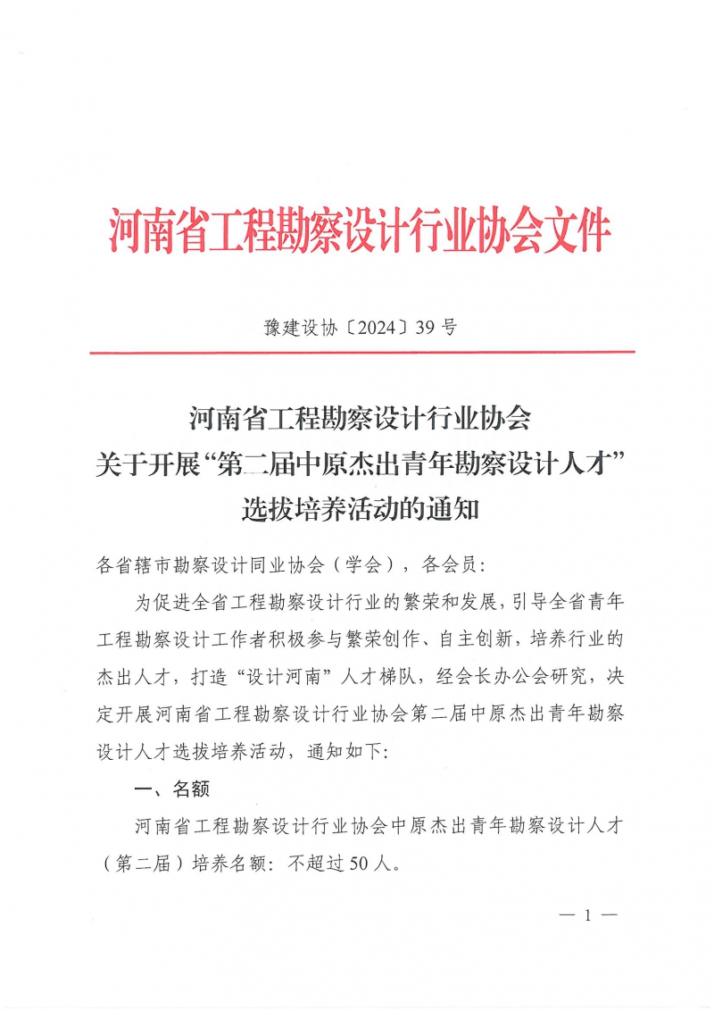39號關(guān)于開展“第二屆中原杰出青年勘察設(shè)計人才”選拔培養(yǎng)活動的通知_頁面_01.jpg