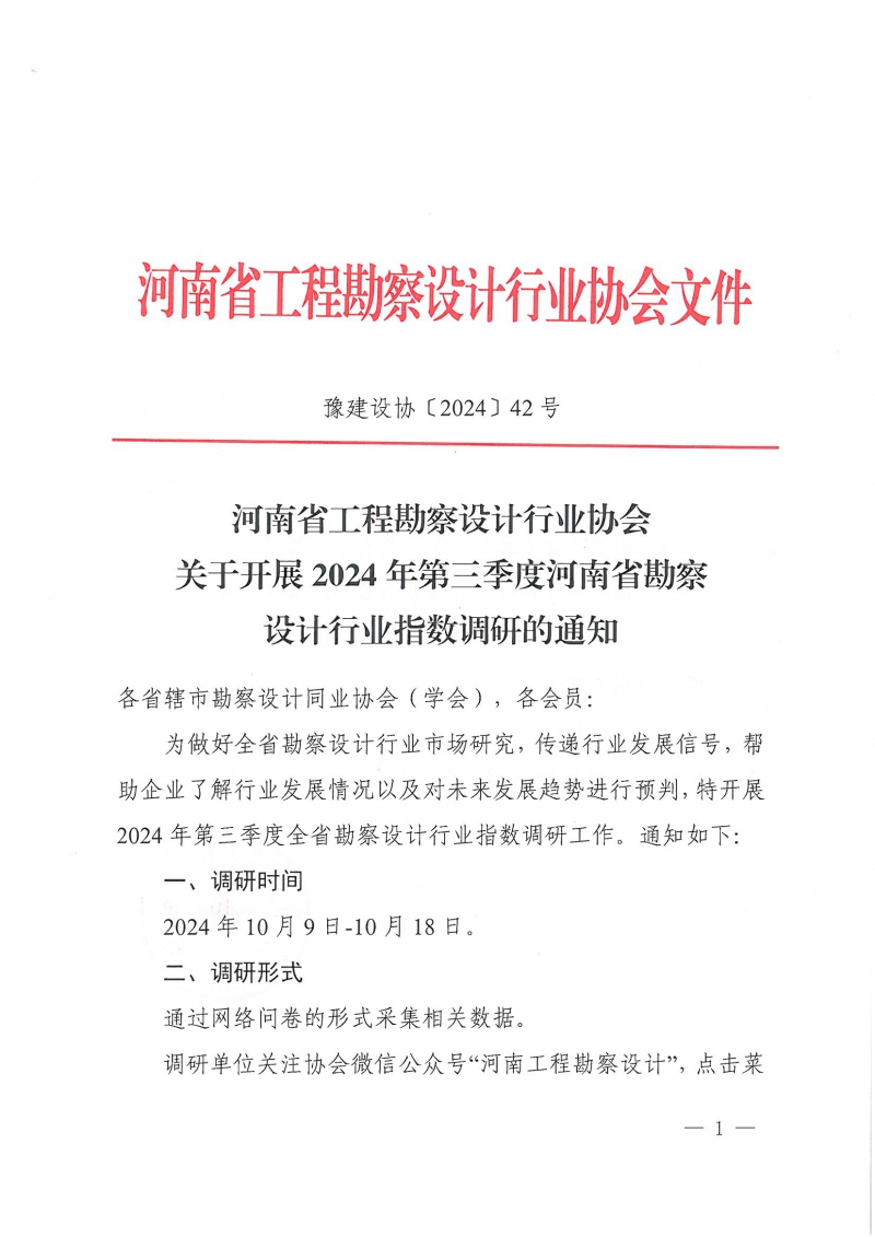 豫建設(shè)協(xié)〔2024〕42號 關(guān)于開展2024年第三季度河南省勘察設(shè)計行業(yè)指數(shù)調(diào)研的通知_頁面_1.jpg 豫建設(shè)協(xié)〔2024〕42號 關(guān)于開展2024年第三季度河南省勘察設(shè)計行業(yè)指數(shù)調(diào)研的通知_頁面_1.jpg