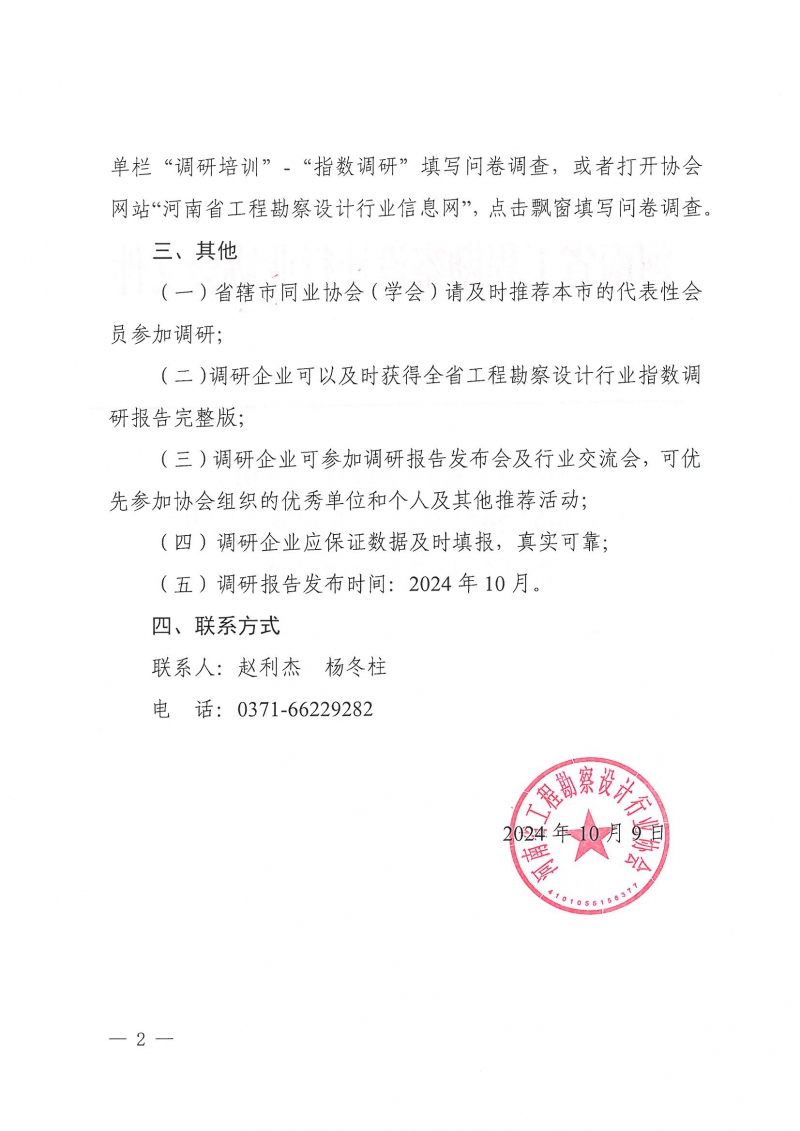 豫建設(shè)協(xié)〔2024〕42號 關(guān)于開展2024年第三季度河南省勘察設(shè)計行業(yè)指數(shù)調(diào)研的通知_頁面_2.jpg 豫建設(shè)協(xié)〔2024〕42號 關(guān)于開展2024年第三季度河南省勘察設(shè)計行業(yè)指數(shù)調(diào)研的通知_頁面_2.jpg