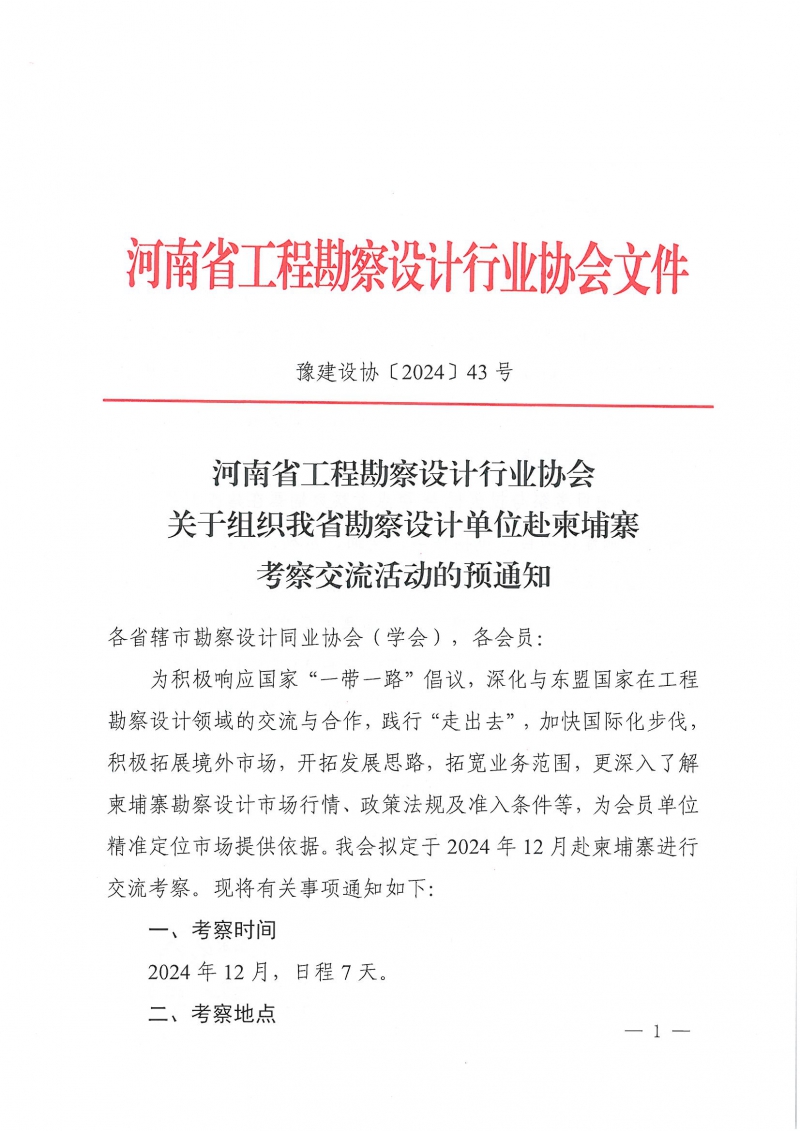 43號關(guān)于組織我省勘察設(shè)計單位赴柬埔寨考察交流活動的預(yù)通知_頁面_1.jpg 43號關(guān)于組織我省勘察設(shè)計單位赴柬埔寨考察交流活動的預(yù)通知_頁面_1.jpg