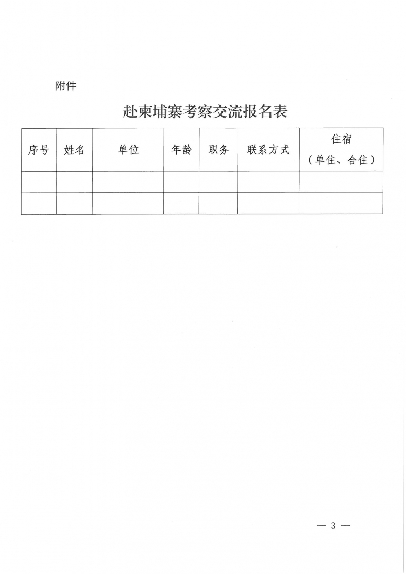 43號關(guān)于組織我省勘察設(shè)計單位赴柬埔寨考察交流活動的預(yù)通知_頁面_3.jpg 43號關(guān)于組織我省勘察設(shè)計單位赴柬埔寨考察交流活動的預(yù)通知_頁面_3.jpg