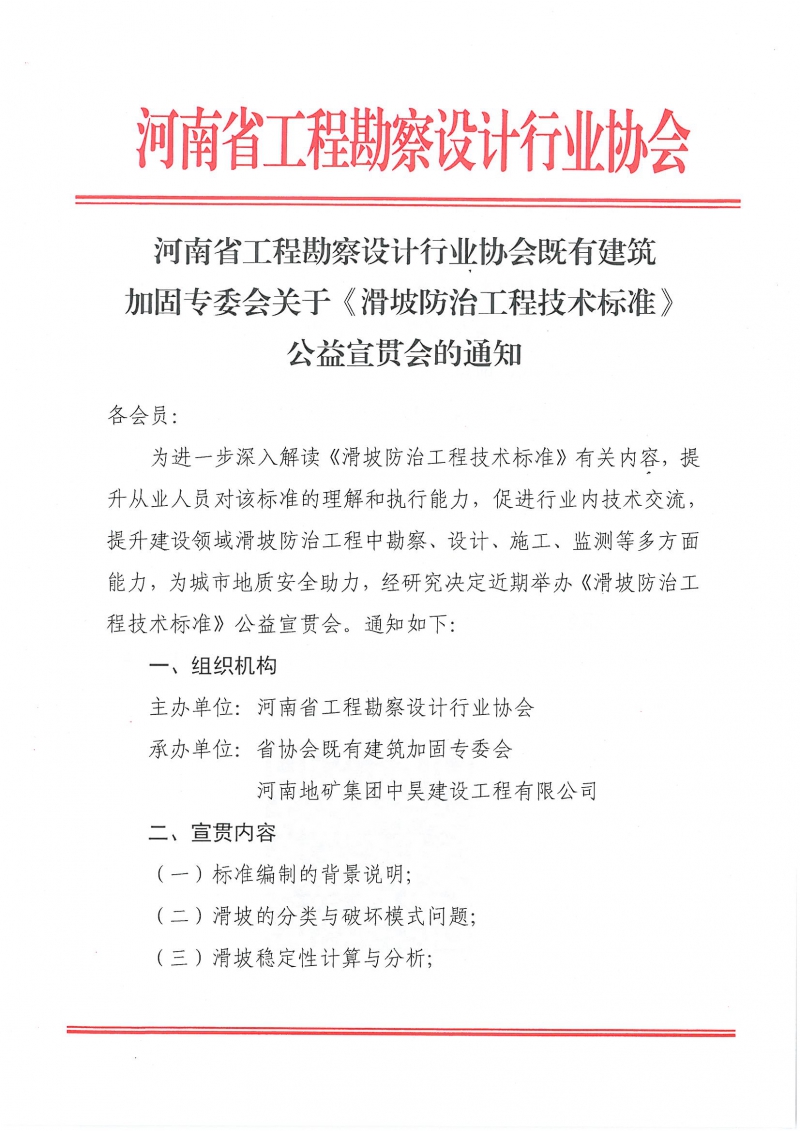5、關(guān)于《滑坡防治工程技術(shù)標(biāo)準(zhǔn)》公益宣貫會(huì)的通知_頁面_1.jpg 5、關(guān)于《滑坡防治工程技術(shù)標(biāo)準(zhǔn)》公益宣貫會(huì)的通知_頁面_1.jpg