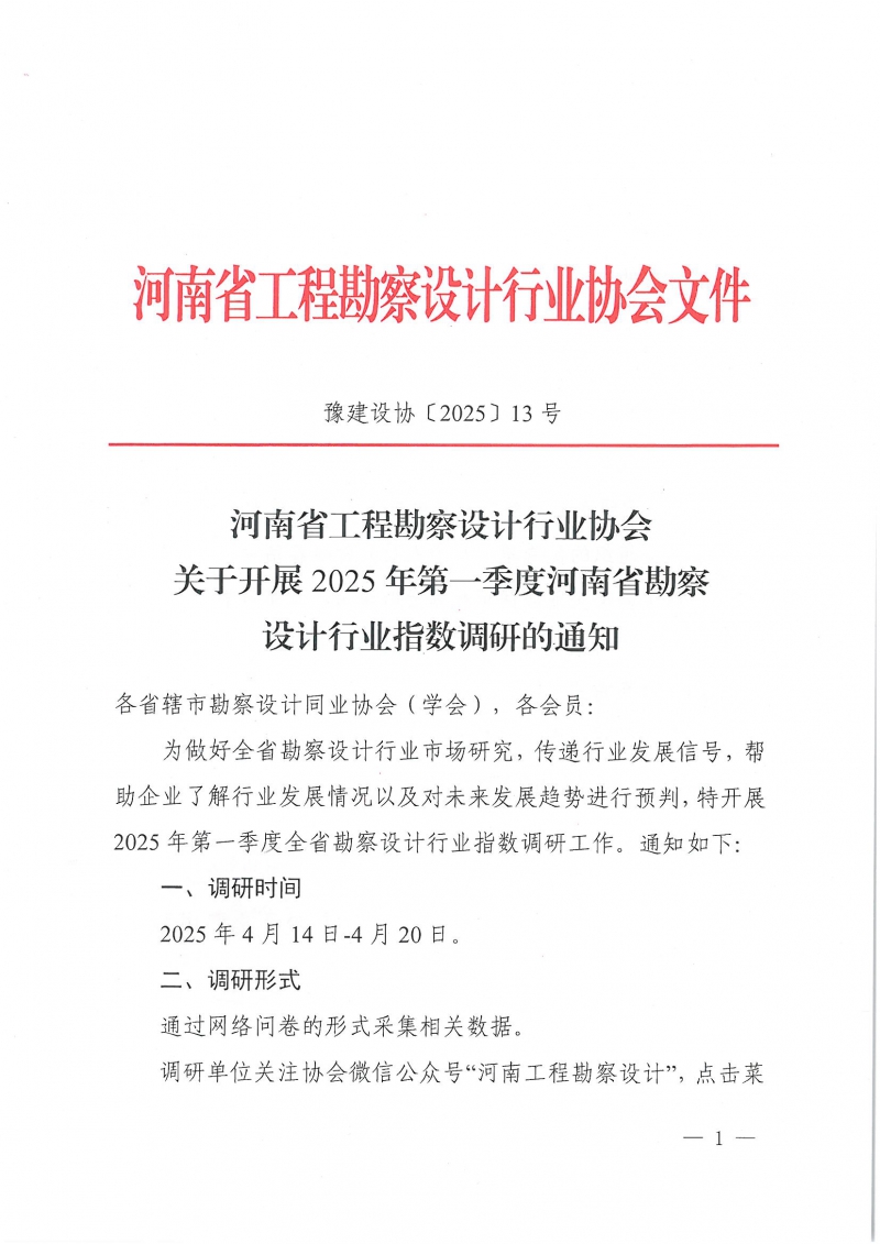 豫建設(shè)協(xié)〔2025〕13號(hào) 關(guān)于開展2025年第一季度河南省勘察設(shè)計(jì)行業(yè)指數(shù)調(diào)研的通知_頁面_1.jpg
