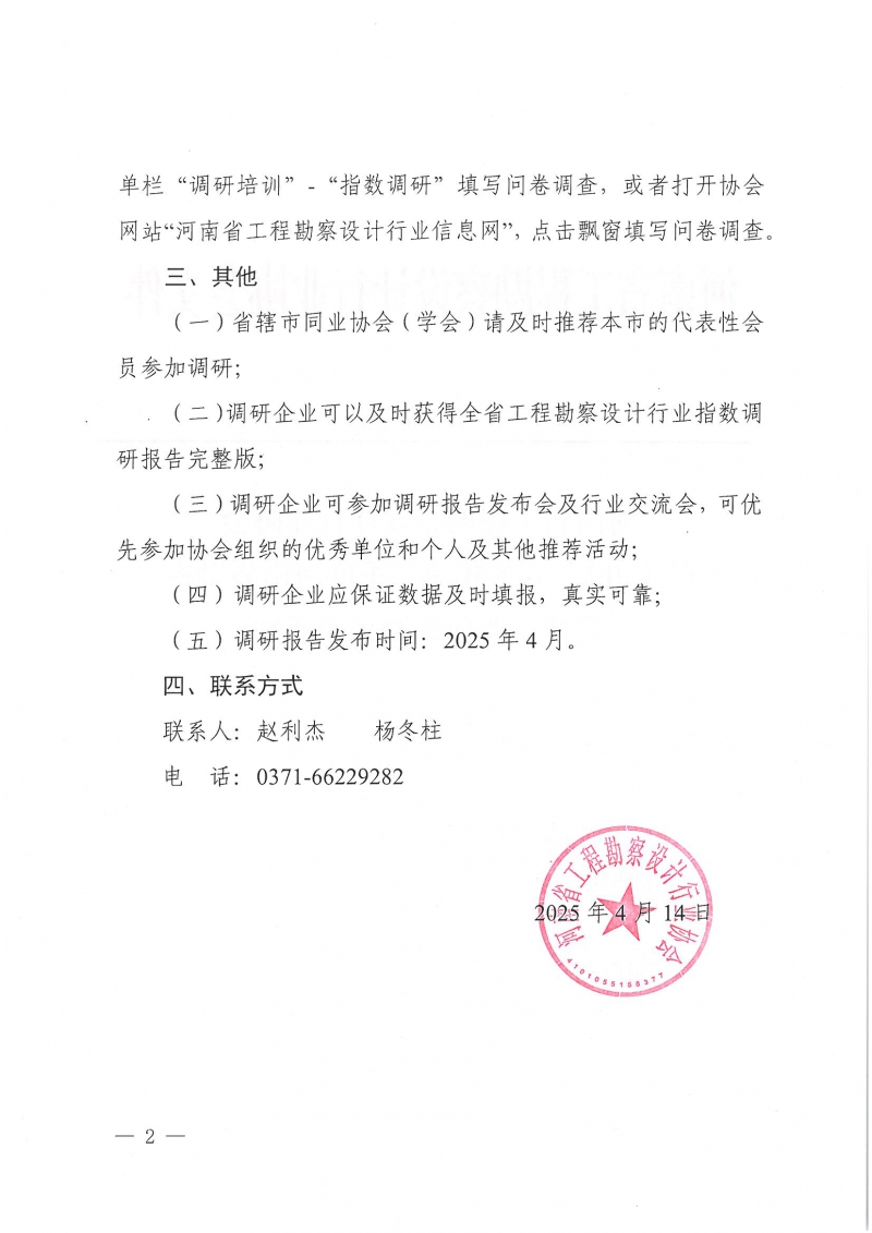 豫建設(shè)協(xié)〔2025〕13號(hào) 關(guān)于開展2025年第一季度河南省勘察設(shè)計(jì)行業(yè)指數(shù)調(diào)研的通知_頁面_2.jpg
