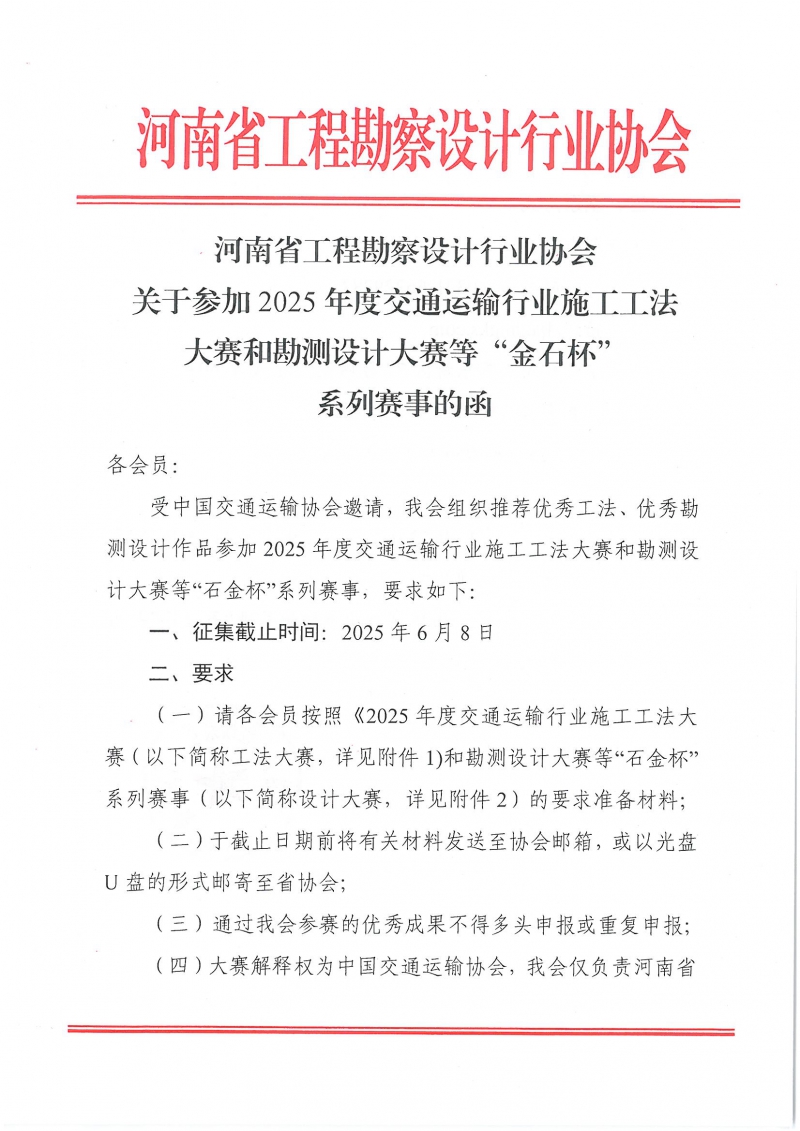 0514關(guān)于參加2025年度交通運(yùn)輸行業(yè)施工工法大賽和勘測(cè)設(shè)計(jì)大賽等“金石杯”系列賽事的函(1)_頁(yè)面_1.jpg