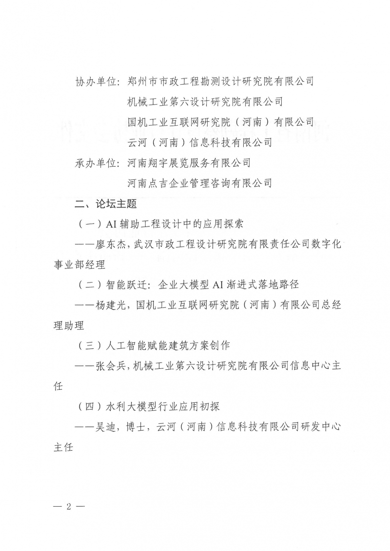 14號(hào)關(guān)于舉辦“第二屆設(shè)計(jì)河南——新質(zhì)生產(chǎn)力發(fā)展論壇”的通知(2)_頁(yè)面_2.jpg