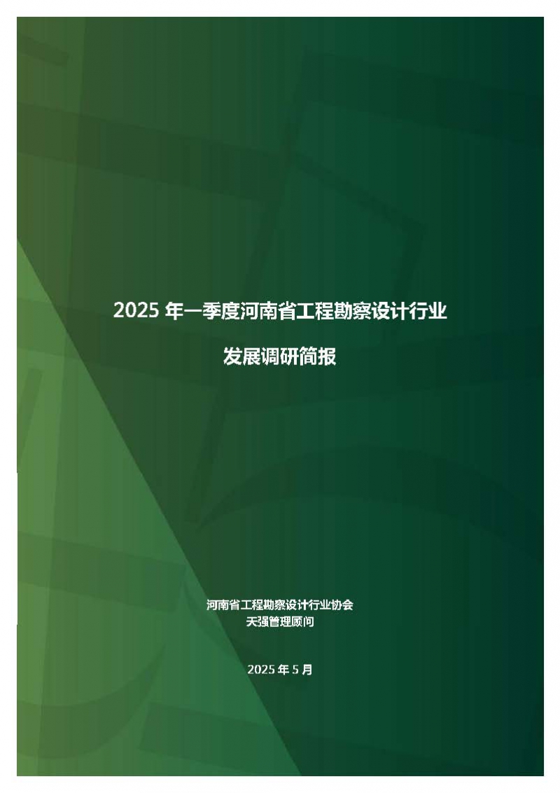 2025年一季度河南省工程勘察設(shè)計行業(yè)發(fā)展調(diào)研簡報-公開版_頁面_01.jpg