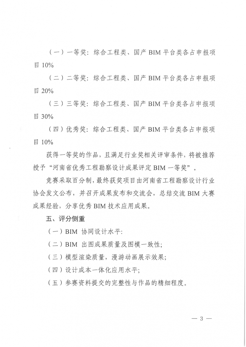 18號關(guān)于舉辦2025河南省建筑信息模型 (BIM)技術(shù)應(yīng)用成果競賽的通知_頁面_03.jpg