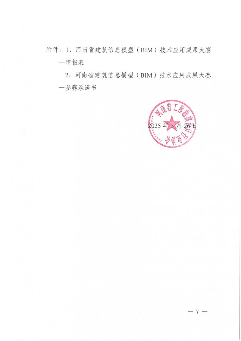 18號關(guān)于舉辦2025河南省建筑信息模型 (BIM)技術(shù)應(yīng)用成果競賽的通知_頁面_07.jpg