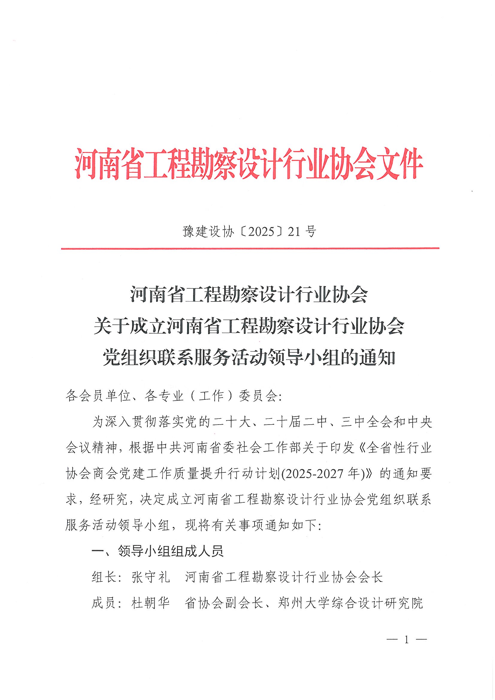 21號(hào)關(guān)于成立河南省工程勘察設(shè)計(jì)行業(yè)協(xié)會(huì)黨組織聯(lián)系服務(wù)活動(dòng)領(lǐng)導(dǎo)小組的通知_頁(yè)面_1.jpg 21號(hào)關(guān)于成立河南省工程勘察設(shè)計(jì)行業(yè)協(xié)會(huì)黨組織聯(lián)系服務(wù)活動(dòng)領(lǐng)導(dǎo)小組的通知_頁(yè)面_1.jpg