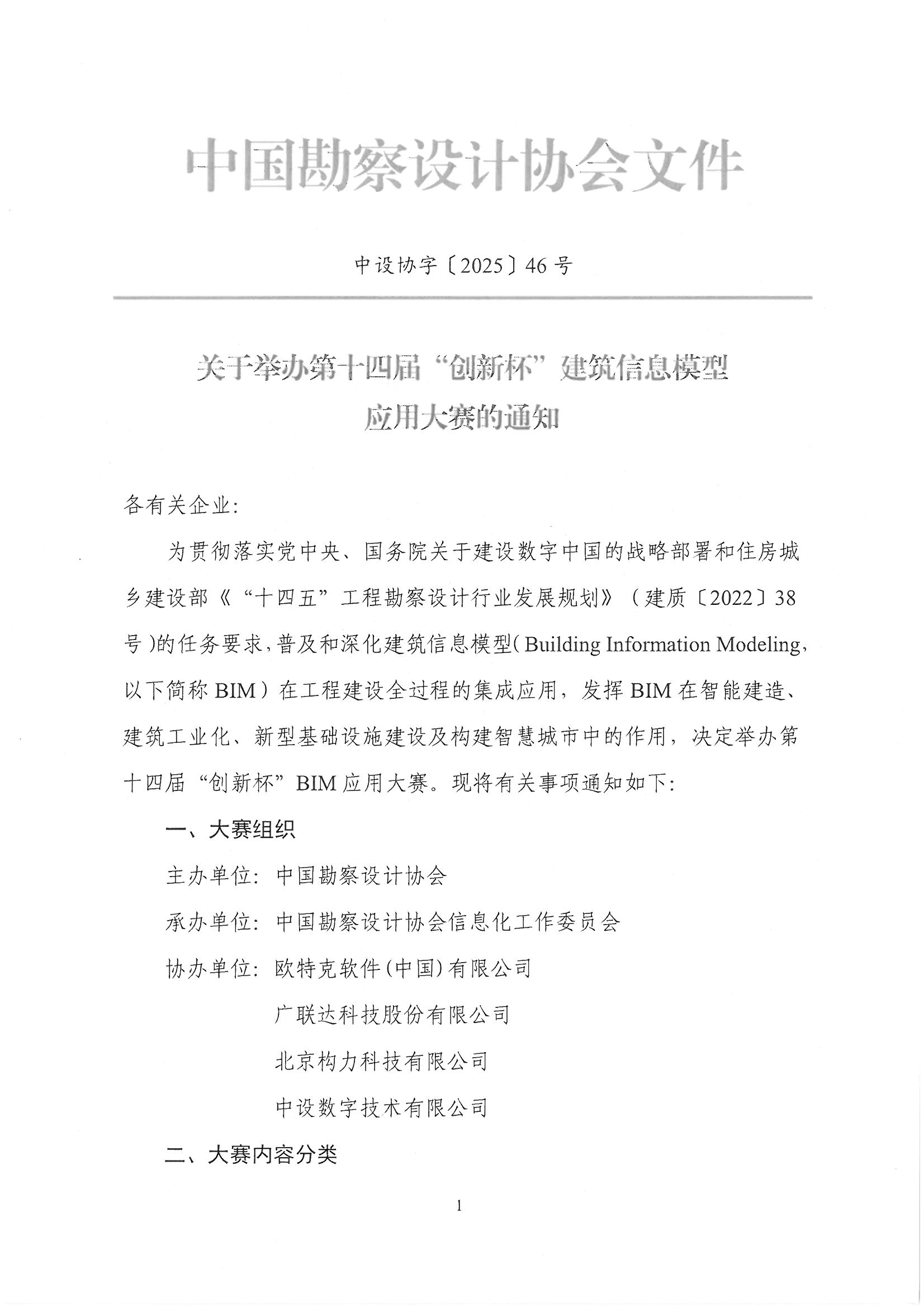 30號關于轉(zhuǎn)發(fā)《中國勘察設計協(xié)會關于舉辦第十四屆“創(chuàng)新杯”建筑信息模型應用大賽》的通知_頁面_03.jpg 30號關于轉(zhuǎn)發(fā)《中國勘察設計協(xié)會關于舉辦第十四屆“創(chuàng)新杯”建筑信息模型應用大賽》的通知_頁面_03.jpg