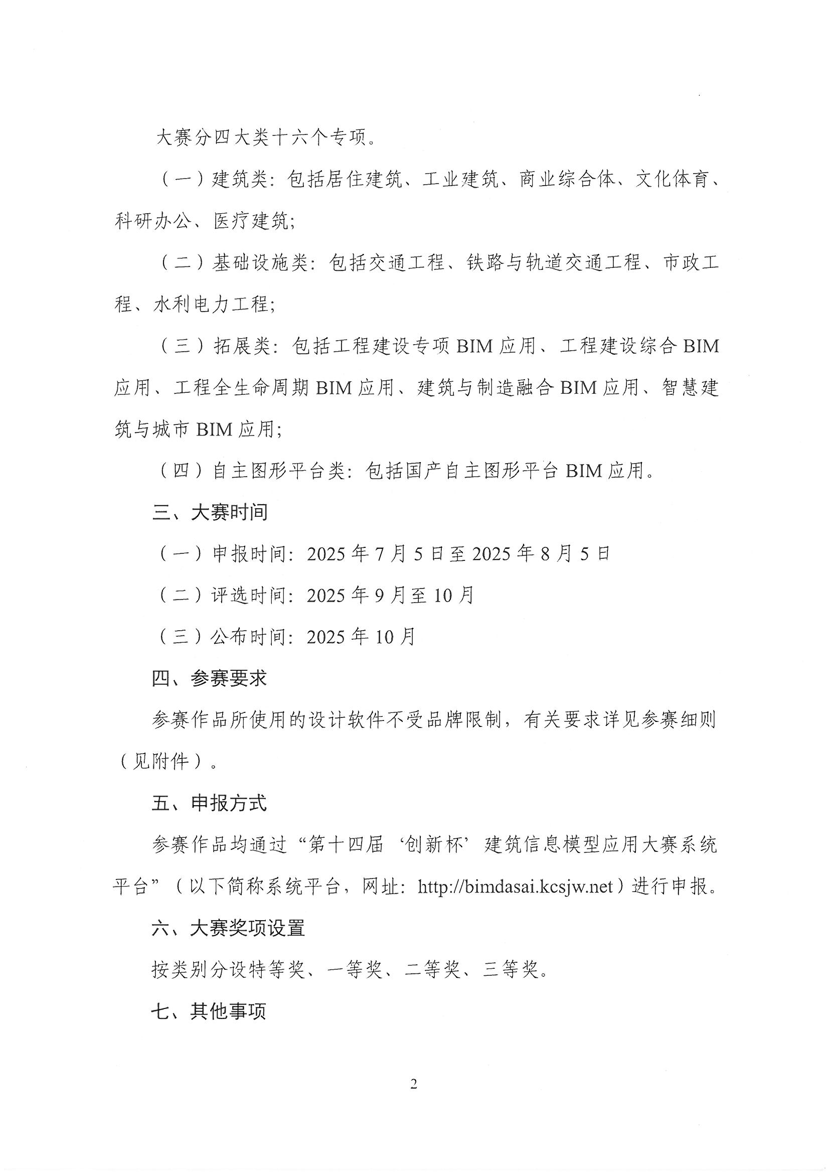30號關于轉(zhuǎn)發(fā)《中國勘察設計協(xié)會關于舉辦第十四屆“創(chuàng)新杯”建筑信息模型應用大賽》的通知_頁面_04.jpg 30號關于轉(zhuǎn)發(fā)《中國勘察設計協(xié)會關于舉辦第十四屆“創(chuàng)新杯”建筑信息模型應用大賽》的通知_頁面_04.jpg